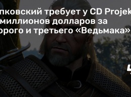 Сапковский требует у CD Projekt 16 миллионов долларов за второго и третьего «Ведьмака»