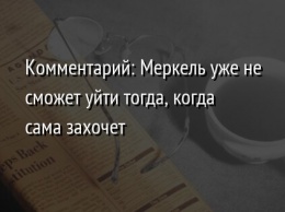 Комментарий: Меркель уже не сможет уйти тогда, когда сама захочет