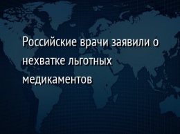 Российские врачи заявили о нехватке льготных медикаментов