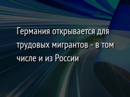 Германия открывается для трудовых мигрантов - в том числе и из России