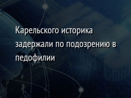 Карельского историка задержали по подозрению в педофилии