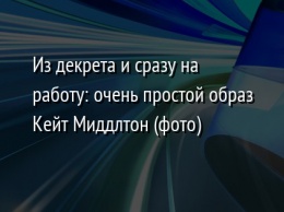 Из декрета и сразу на работу: очень простой образ Кейт Миддлтон (фото)