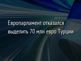 Европарламент отказался выделить 70 млн евро Турции