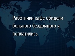 Работники кафе обидели больного бездомного и поплатились