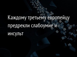 Каждому третьему европейцу предрекли слабоумие и инсульт