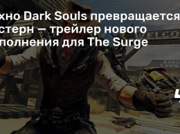 Техно Dark Souls превращается в вестерн - трейлер нового дополнения для The Surge