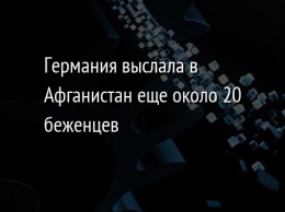 Германия выслала в Афганистан еще около 20 беженцев