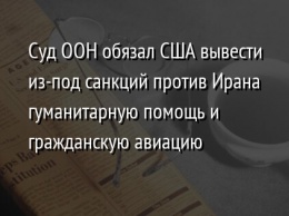 Суд ООН обязал США вывести из-под санкций против Ирана гуманитарную помощь и гражданскую авиацию