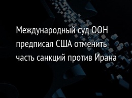 Международный суд ООН предписал США отменить часть санкций против Ирана