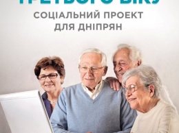 Пенсионеров Днепра приглашают получить знания в новом учебном сезоне