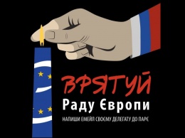 «Спаси Совет Европы»: активисты хотят не допустить возвращения РФ в ПАСЕ