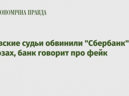 Киевские судьи обвинили "Сбербанк" в угрозах, банк говорит про фейк