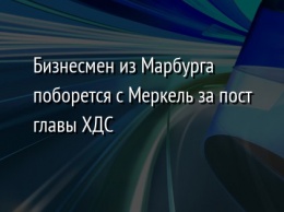 Бизнесмен из Марбурга поборется с Меркель за пост главы ХДС