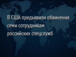 В США предъявили обвинения семи сотрудникам российских спецслужб