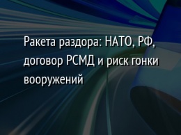 Ракета раздора: НАТО, РФ, договор РСМД и риск гонки вооружений