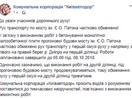 В Киеве ограничили движение транспорта по мосту Патона до 8 октября