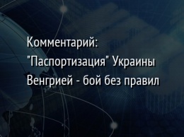 Комментарий: "Паспортизация" Украины Венгрией - бой без правил