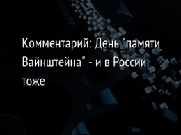 Комментарий: День "памяти Вайнштейна" - и в России тоже