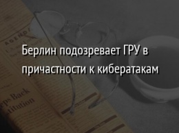 Берлин подозревает ГРУ в причастности к кибератакам