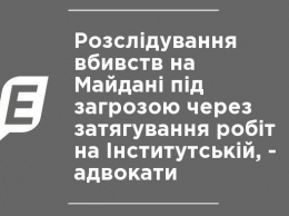 Расследование убийств на Майдане под угрозой из-за затягивания работ на Институтской, - адвокаты