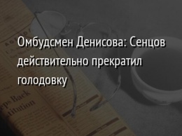 Омбудсмен Денисова: Сенцов действительно прекратил голодовку