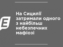 На Сицилии задержали одного из наиболее опасных мафиози