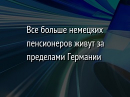 Все больше немецких пенсионеров живут за пределами Германии