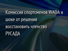 Комиссия спортсменов WADA в шоке от решения восстановить членство РУСАДА