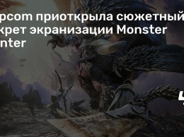 Capcom приоткрыла сюжетный секрет экранизации Monster Hunter