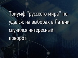 Триумф ''русского мира'' не удался: на выборах в Латвии случился интересный поворот