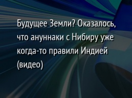 Будущее Земли? Оказалось, что ануннаки с Нибиру уже когда-то правили Индией (видео)