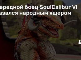 Очередной боец SoulCalibur VI оказался народным ящером