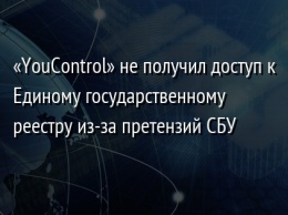 «YouControl» не получил доступ к Единому государственному реестру из-за претензий СБУ