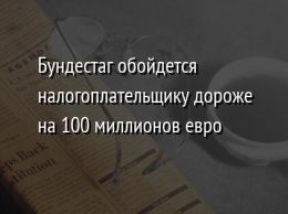 Бундестаг обойдется налогоплательщику дороже на 100 миллионов евро