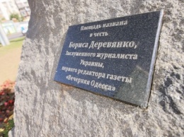 В Одессе открыли памятный знак и музей Бориса Деревянко (фото)