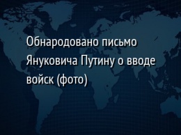 Обнародовано письмо Януковича Путину о вводе войск (фото)