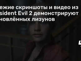 Свежие скриншоты и видео из Resident Evil 2 демонстрируют обновленных лизунов