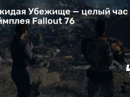 Покидая Убежище - целый час геймплея Fallout 76