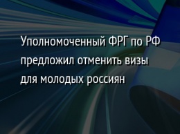 Уполномоченный ФРГ по РФ предложил отменить визы для молодых россиян