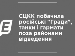 СЦКК увидела российские "Грады", танки и пушки вне районов отвода