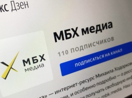 "Яндекс.Дзен" ограничил выдачу материалов "МБХ медиа"