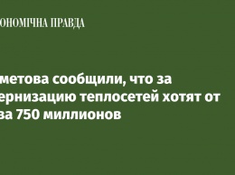 У Ахметова сообщили, что за модернизацию теплосетей хотят от Киева 750 миллионов