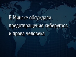 В Минске обсуждали предотвращение киберугроз и права человека