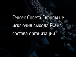 Генсек Совета Европы не исключил выхода РФ из состава организации