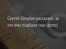 Сергей Шнуров рассказал, за что ему подбили глаз (фото)