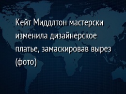 Кейт Миддлтон мастерски изменила дизайнерское платье, замаскировав вырез (фото)