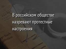 В российском обществе назревают протестные настроения