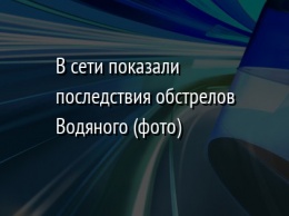 В сети показали последствия обстрелов Водяного (фото)