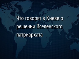 Что говорят в Киеве о решении Вселенского патриархата