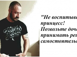 Папа объяснил, что нужно иметь парню, который хочет встречаться с его дочерью